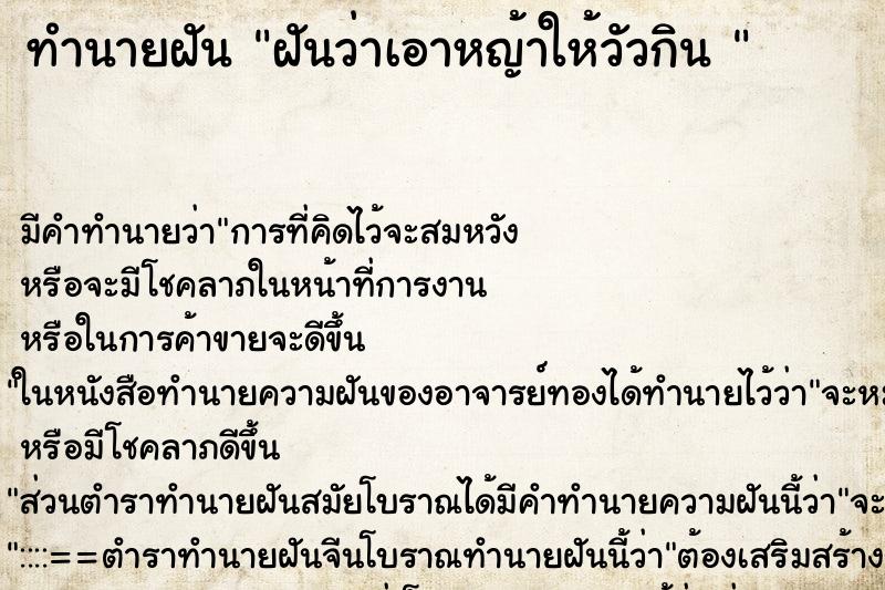 ทำนายฝัน ฝันว่าเอาหญ้าให้วัวกิน 